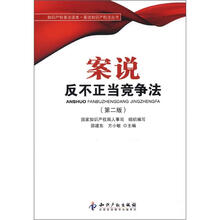 案说反不正当竞争法（第2版）