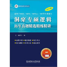 洞穿专硕逻辑:历年真题精选精练精讲