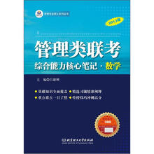 管理类联考综合能力核心笔记：数学