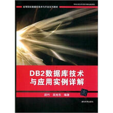 DB2数据库技术与应用实例详解(高等院校数据库技术与开发系列教材)