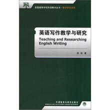 英语写作教学与研究(全国高等学校外语教师丛书·教学研究系列)