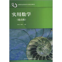 实用数学(全国职业院校系列规划教材)(提高版)