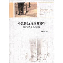 社会救助与脱贫差异