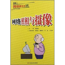 网络照相与摄像