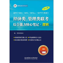 经济类·管理类联考综合能力核心笔记：逻辑