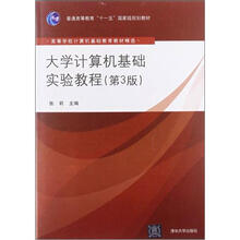 大学计算机基础实验教程(第3版)（高等学校计算机基础教育教材精选）