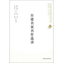 台港名家名作选读