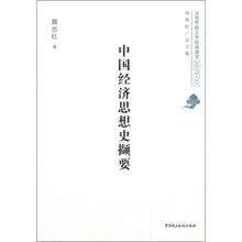 中国经济思想史撷要
