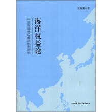 海洋权益论：中日东海争议解决机制研究