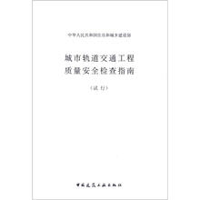 城市轨道交通工程质量安全检查指南（试行）