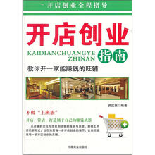 开店创业指南：教你开一家能赚钱的旺铺