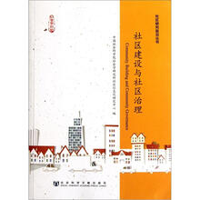社区建设与社区治理