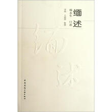 缅述