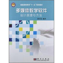 普通高等教育“十一五”规划教材：多媒体教学软件设计原理与方法
