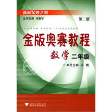 金版奥赛教程:数学(2年级)(第2版)
