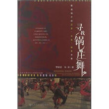 寻找锅庄舞:藏地锅庄的历史、社会、体育考察