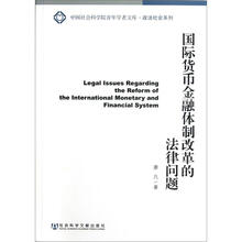 国际货币金融体制改革的法律问题