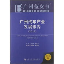 广州汽车产业发展报告2012