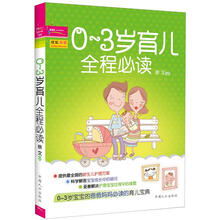 0～3岁育儿全程必读