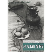 教学门道·经典素描:静物2