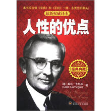 人性的优点（经典典藏）（最新权威译本）