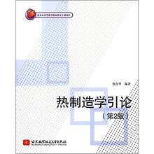 热制造学引论（第2版）
