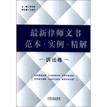 最新律师文书范本·实例·精解（诉讼卷）