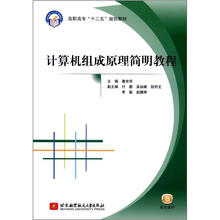 高职高专“十二五”规划教材:计算机组成原理简明教程