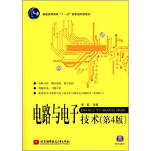 普通高等教育“十一五”国家级规划教材:电路与电子技术(第4版)