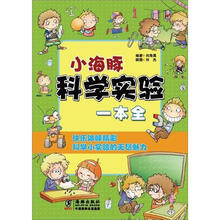 小海豚科学实验一本全：和空气、光、水、声、电与磁、化学有关的小实验