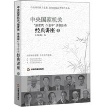 中央国家机关“强素质 作表率”读书活动经典讲座(3)
