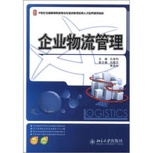 21世纪全国高等院校物流专业创新型应用人才培养规划教材：企业物流管理