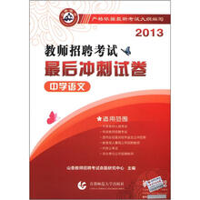 山香教育·2013教师招聘考试:最后冲刺试卷(中学语文)(附通关笔记本)