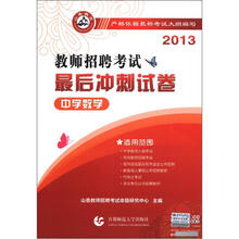 山香教育·2013教师招聘考试:最后冲刺试卷(中学数学)(附通关笔记本)