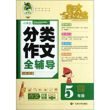 小学生分类作文全辅导（5年级）/作文全攻略