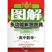 图解多功能解题题典：高中数学