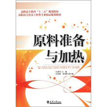 高职高专教育“十二五”规划教材·高职高专冶金工程类专业精品规划教材:原料准备与加热