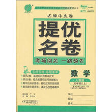 春雨名牌牛皮卷：六年制5年级数学（上）（人教版）（2012年）