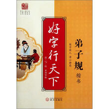 好字行天下(弟子规楷书)