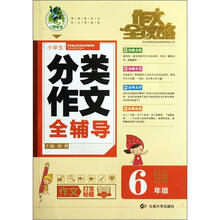 小学生分类作文全辅导（6年级）/作文全攻略