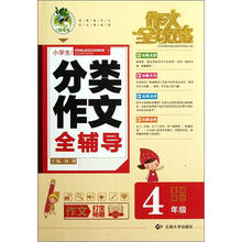小学生分类作文全辅导（4年级）/作文全攻略