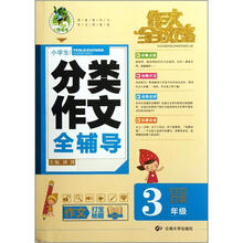 小学生分类作文全辅导（3年级）/作文全攻略