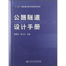公路隧道设计手册(精)
