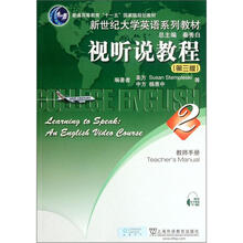 视听说教程(第3版2教师手册新世纪大学英语系列教材普通高等教育十一五国家级规划教材)