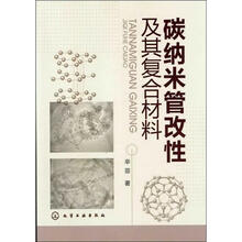 碳纳米管改性及其复合材料