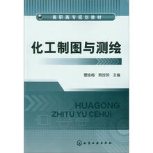 化工制图与测绘