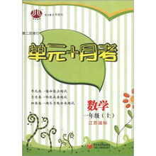 经纶图书·单元+月考:数学(1年级上册)(江苏国标)(第2次修订)