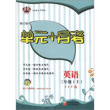 经纶图书·单元+月考:英语(3年级上)(PEP)(修订版)