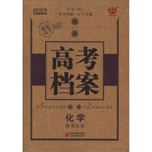 2013年高考备考用书·高考档案：化学（新课标版）