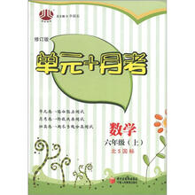 经纶图书·单元+月考:数学(6年级上)(北S国标)(修订版)